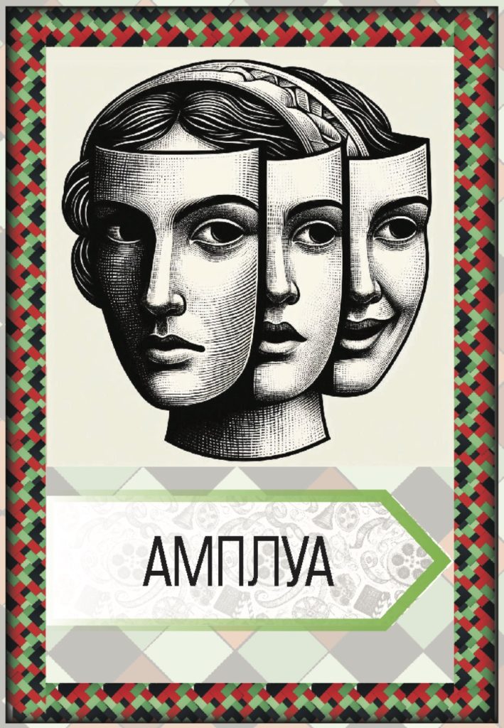 "Амплуа" - колода трансформаційної гри Голівудський протокол